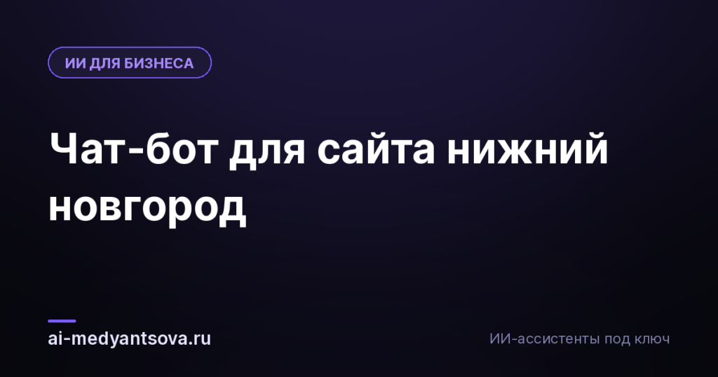 Чат-бот для сайта нижний новгород