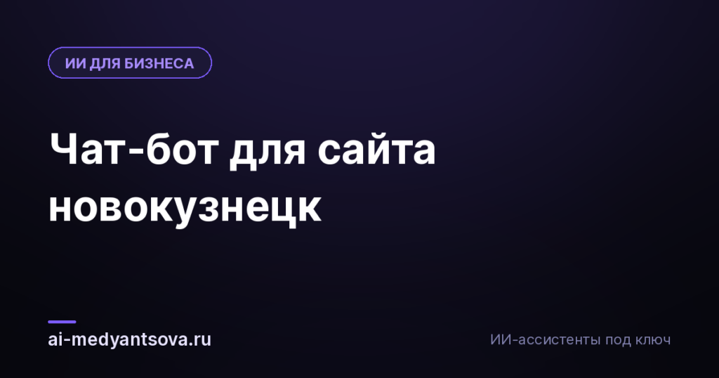 Чат-бот для сайта новокузнецк