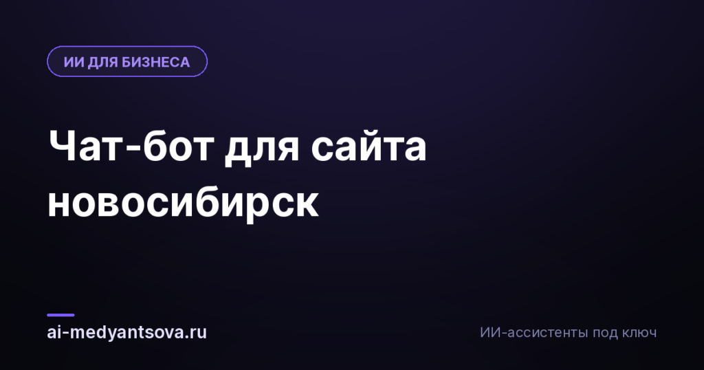 Чат-бот для сайта новосибирск
