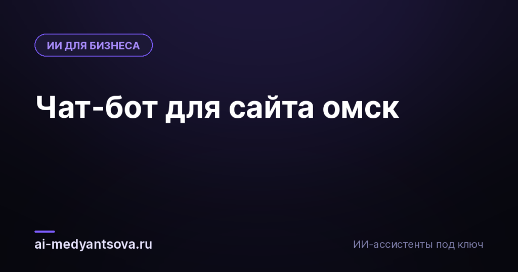 Чат-бот для сайта омск