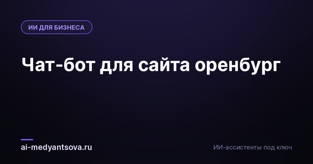 Чат-бот для сайта оренбург