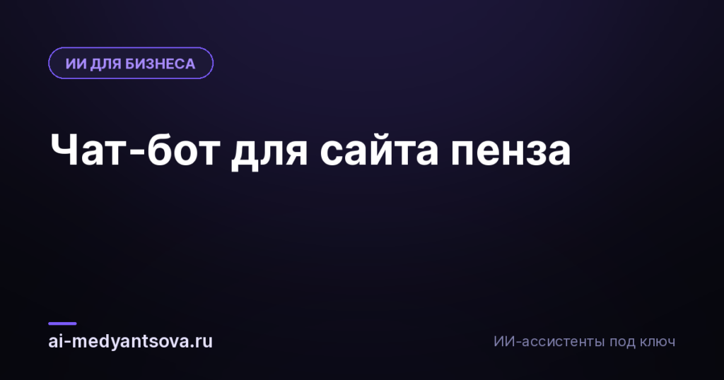 Чат-бот для сайта пенза