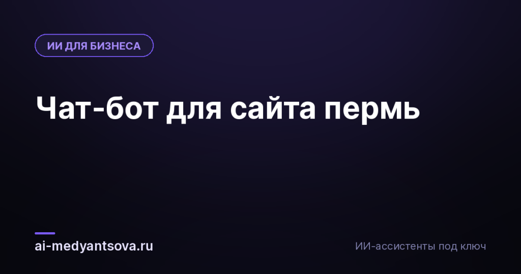 Чат-бот для сайта пермь