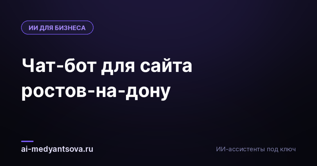 Чат-бот для сайта ростов-на-дону