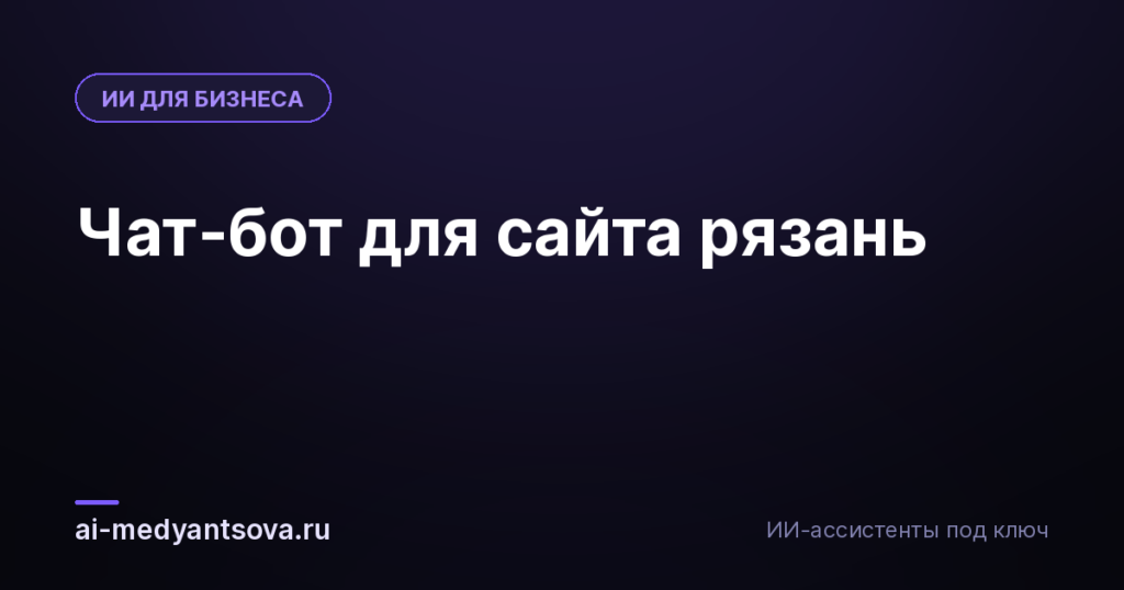 Чат-бот для сайта рязань