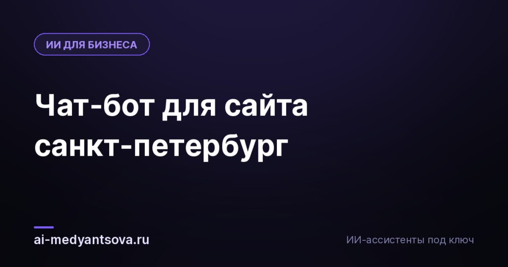 Чат-бот для сайта санкт-петербург