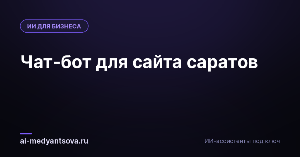 Чат-бот для сайта саратов