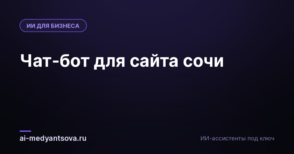Чат-бот для сайта сочи
