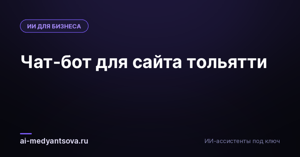 Чат-бот для сайта тольятти