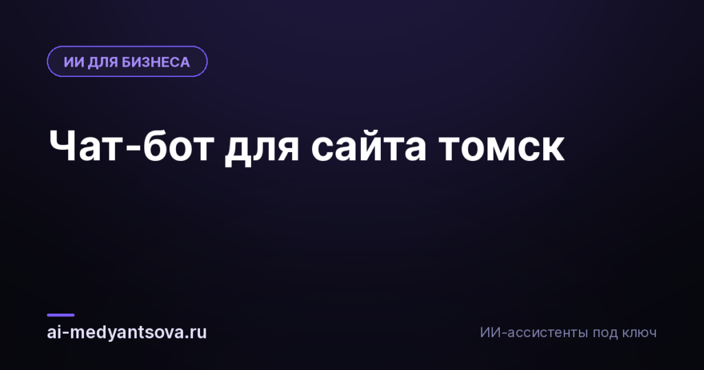 Чат-бот для сайта томск