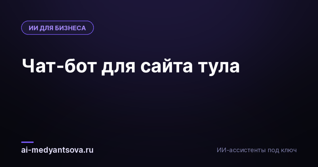 Чат-бот для сайта тула