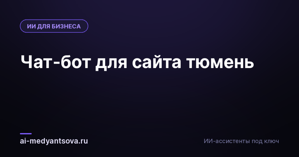 Чат-бот для сайта тюмень