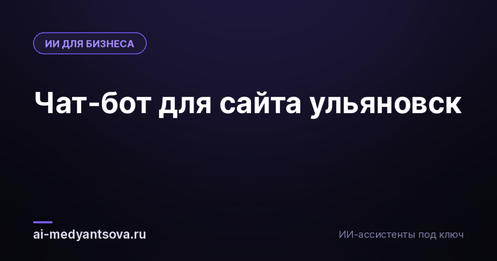 Чат-бот для сайта ульяновск