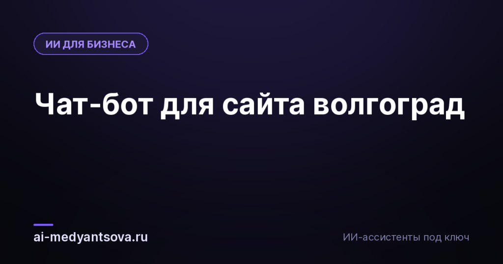 Чат-бот для сайта волгоград