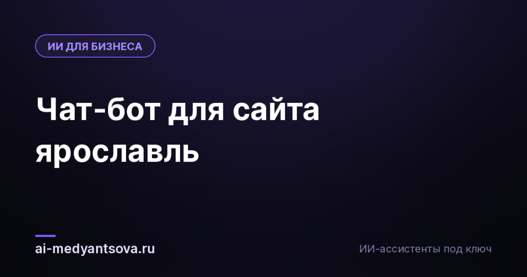 Чат-бот для сайта ярославль