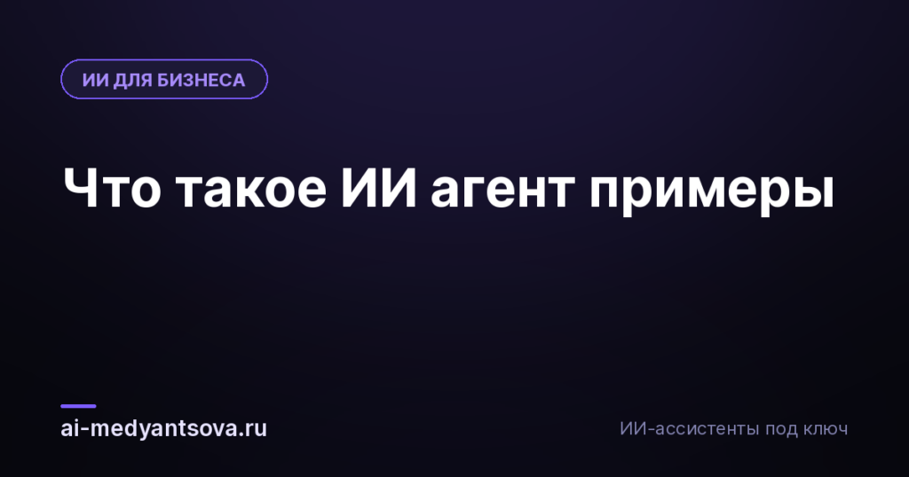 Что такое ИИ агент примеры