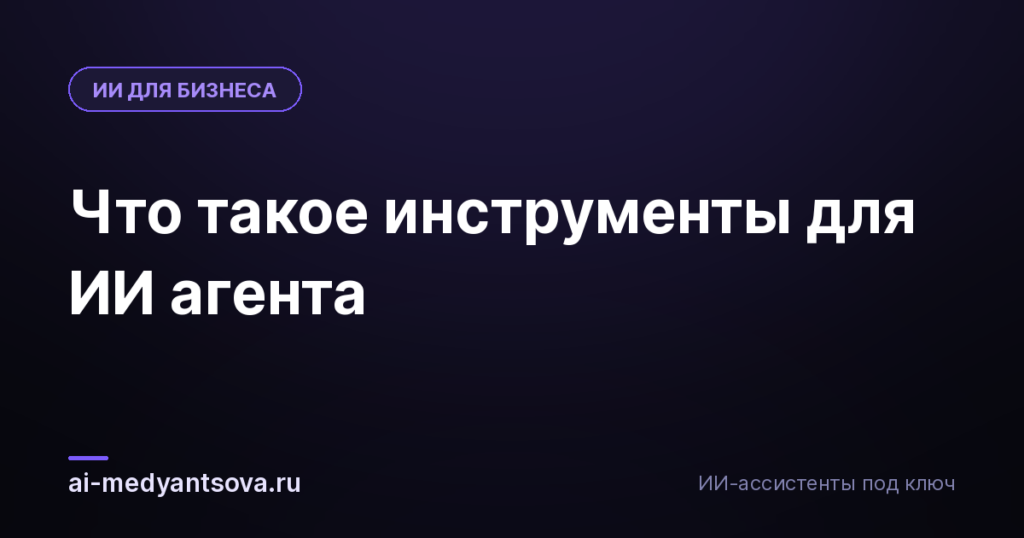 Что такое инструменты для ИИ агента