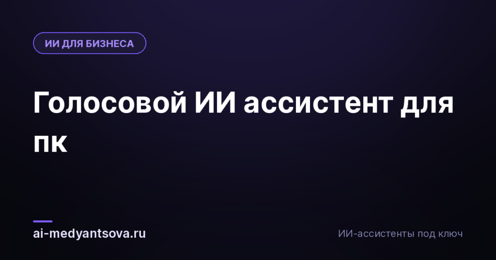 Голосовой ИИ ассистент для пк