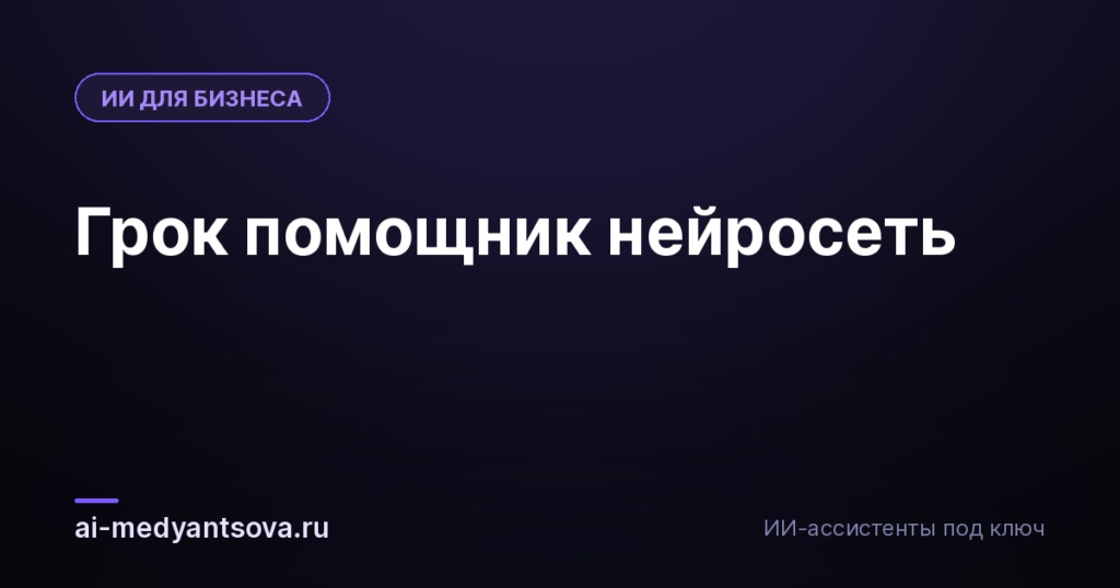 Грок помощник нейросеть