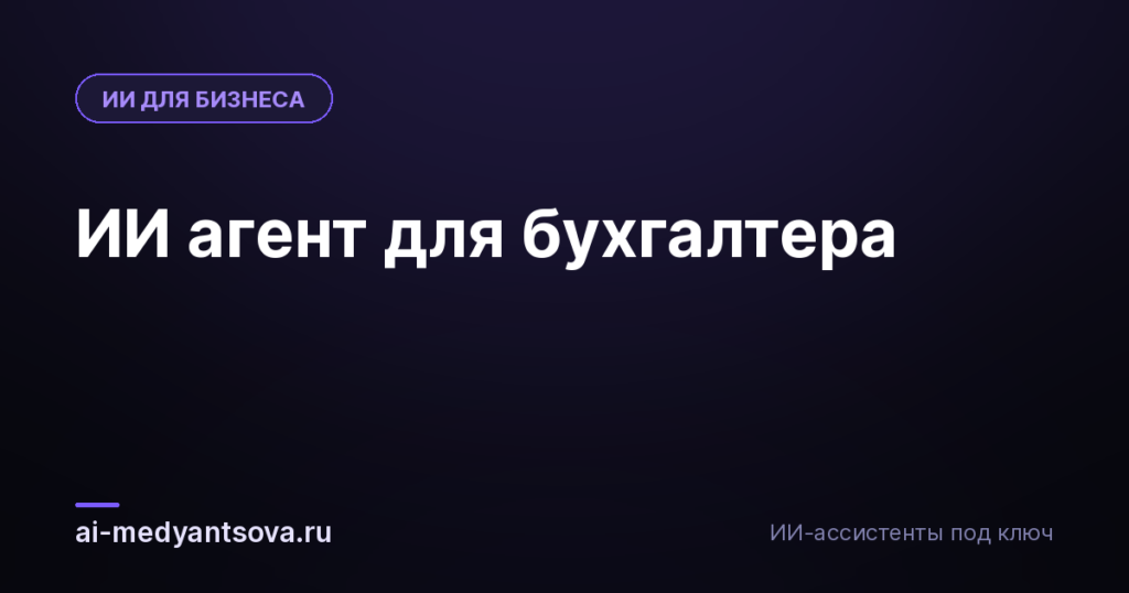 ИИ агент для бухгалтера