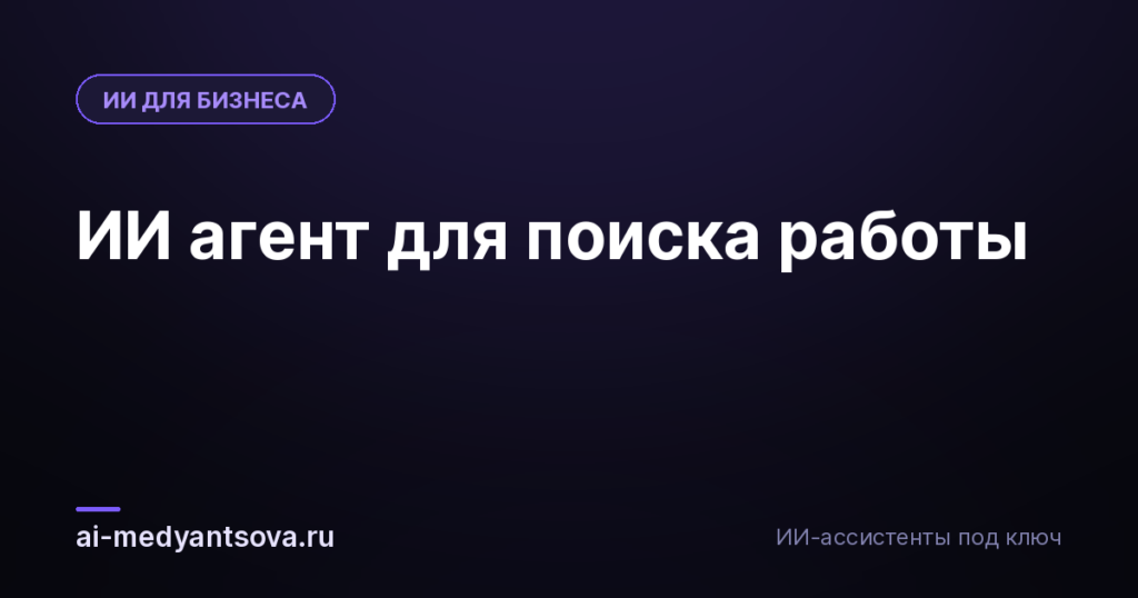 ИИ агент для поиска работы