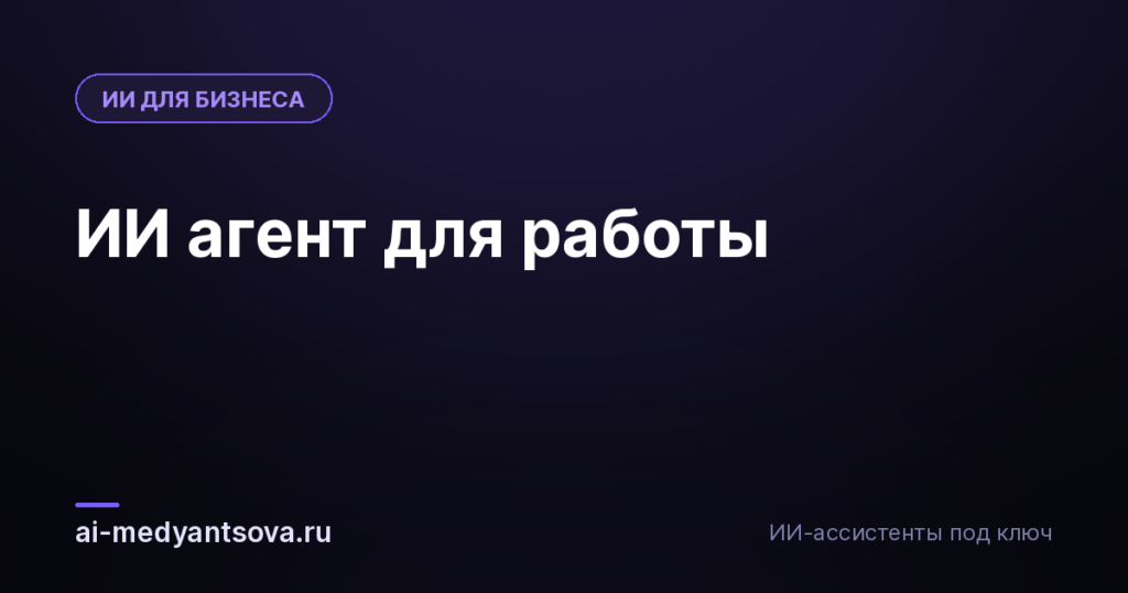 ИИ агент для работы