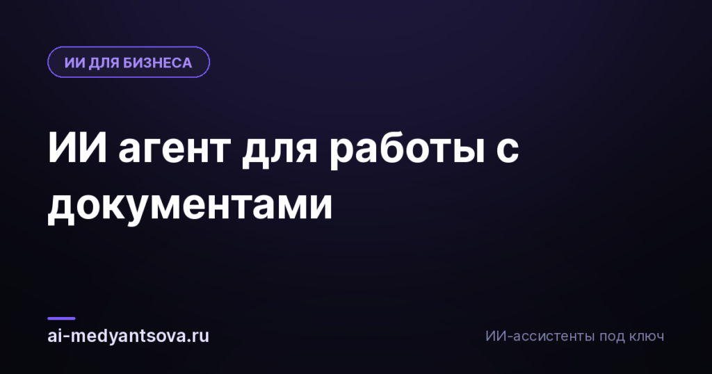 ИИ агент для работы с документами