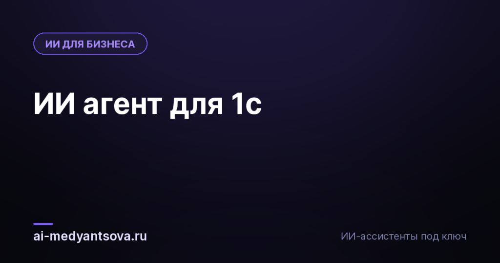 ИИ агент для 1с