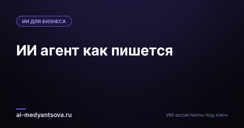 ИИ агент как пишется