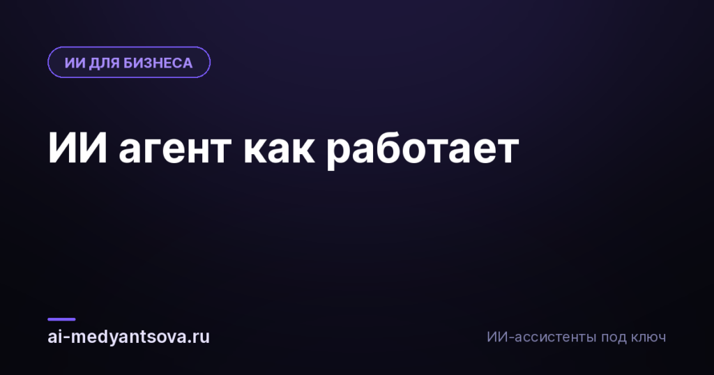 ИИ агент как работает