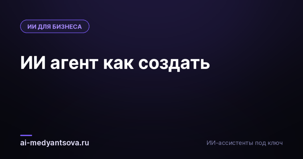 ИИ агент как создать