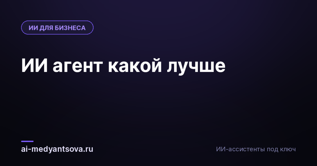 ИИ агент какой лучше