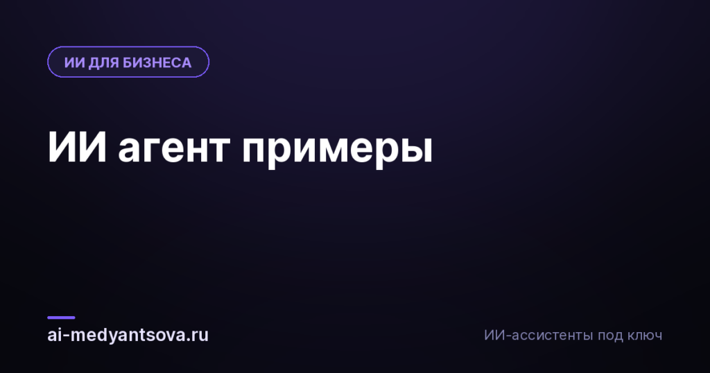 ИИ агент примеры