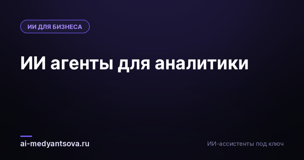 ИИ агенты для аналитики