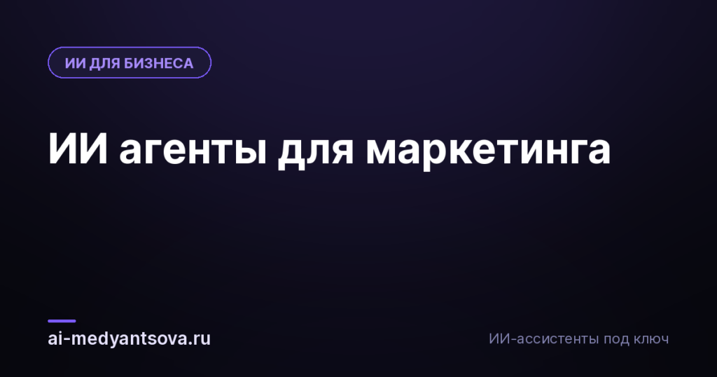 ИИ агенты для маркетинга