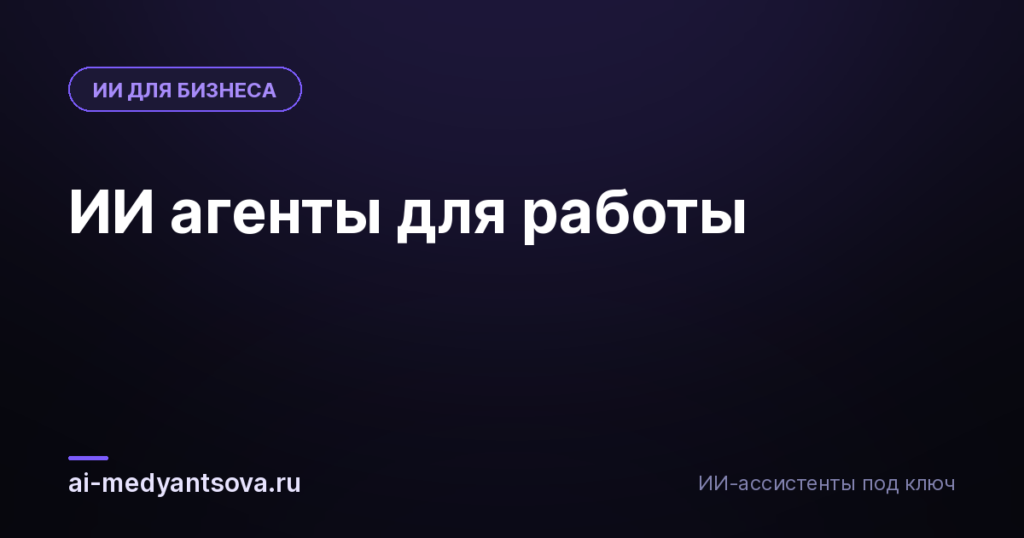 ИИ агенты для работы