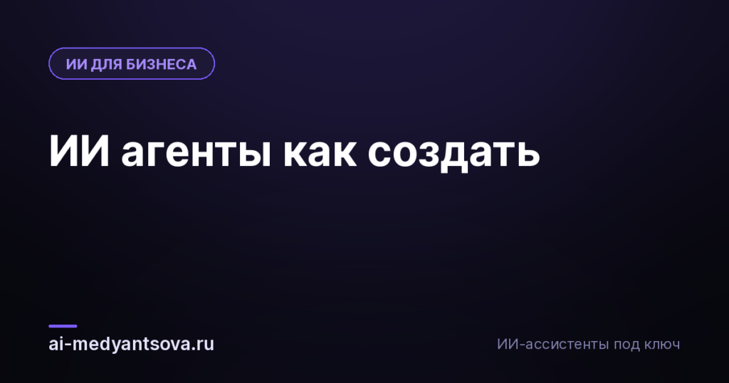 ИИ агенты как создать