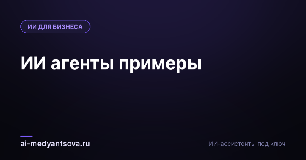 ИИ агенты примеры