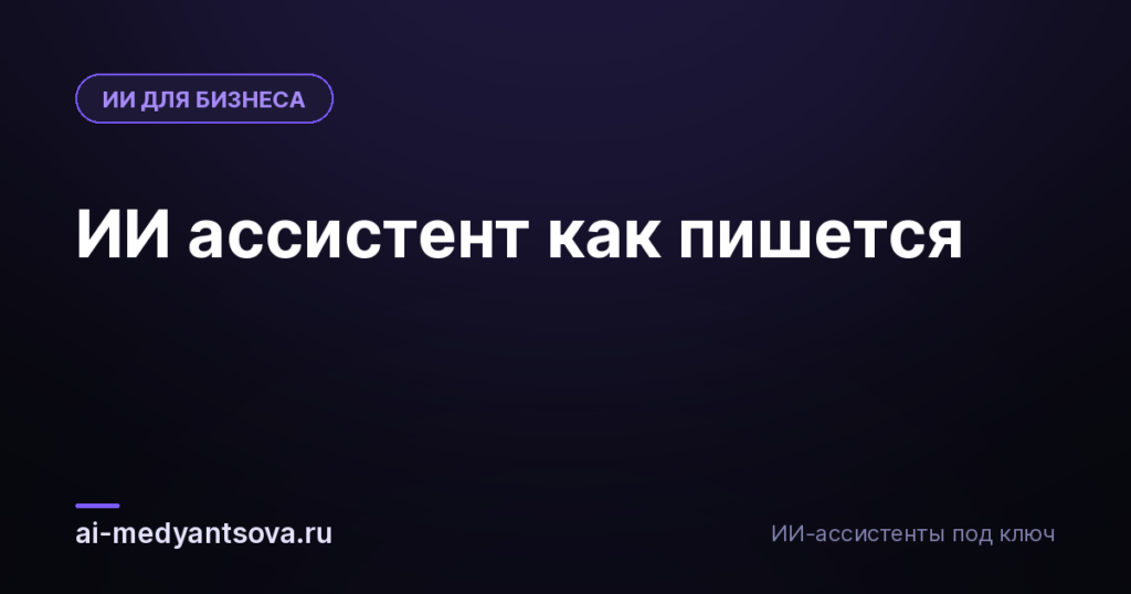 ИИ ассистент как пишется