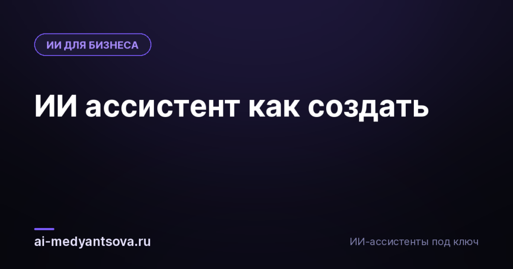 ИИ ассистент как создать