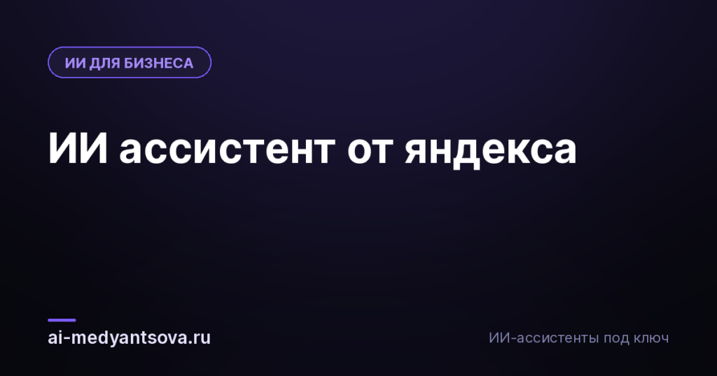 ИИ ассистент от яндекса