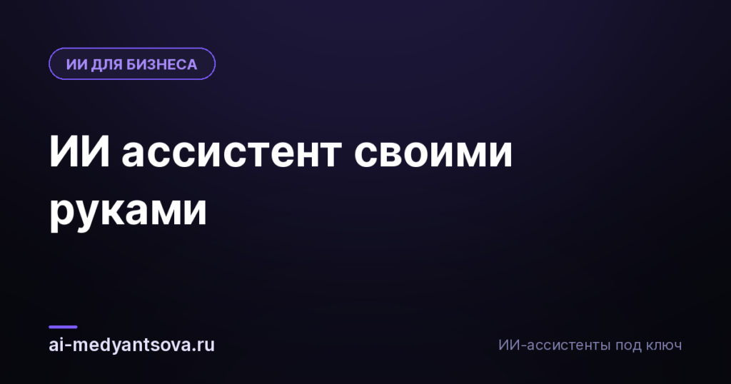 ИИ ассистент своими руками