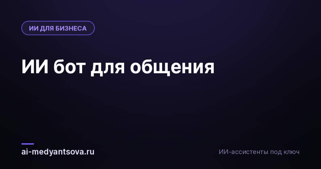 ИИ бот для общения