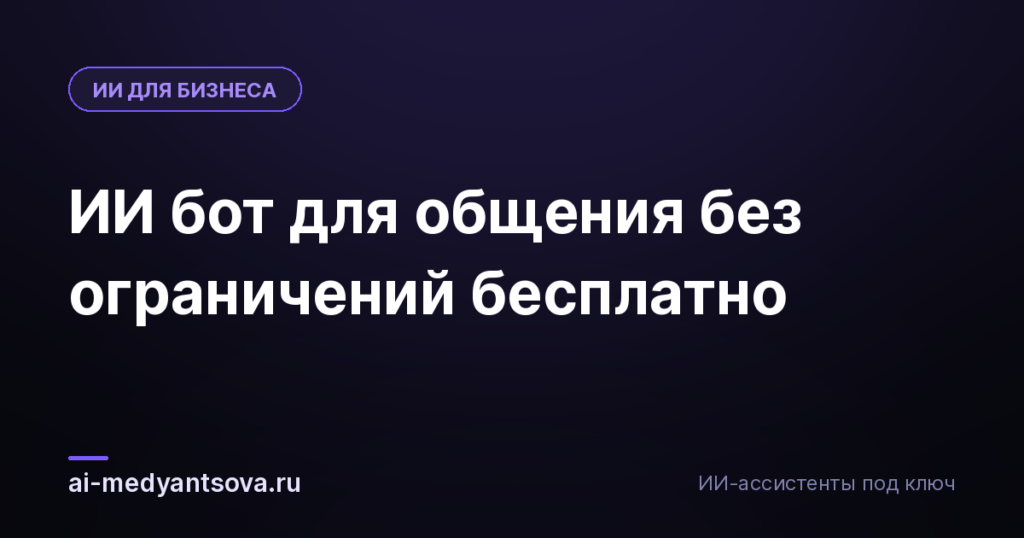 ИИ бот для общения без ограничений бесплатно