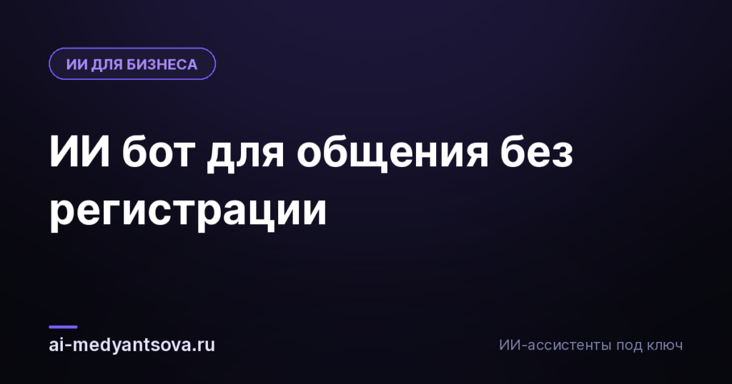 ИИ бот для общения без регистрации