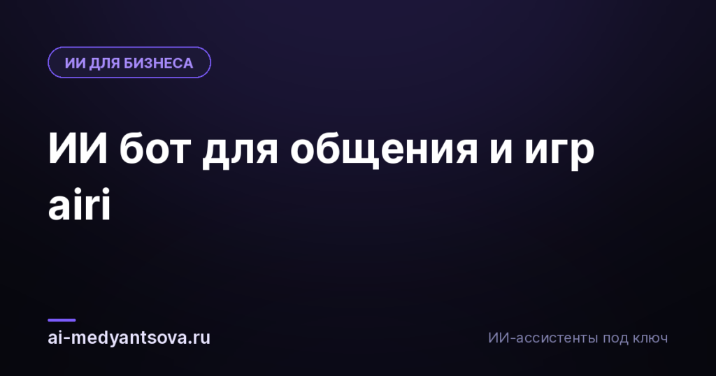 ИИ бот для общения и игр airi