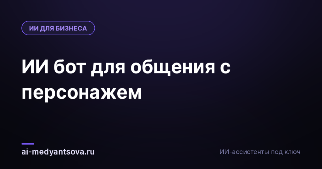 ИИ бот для общения с персонажем