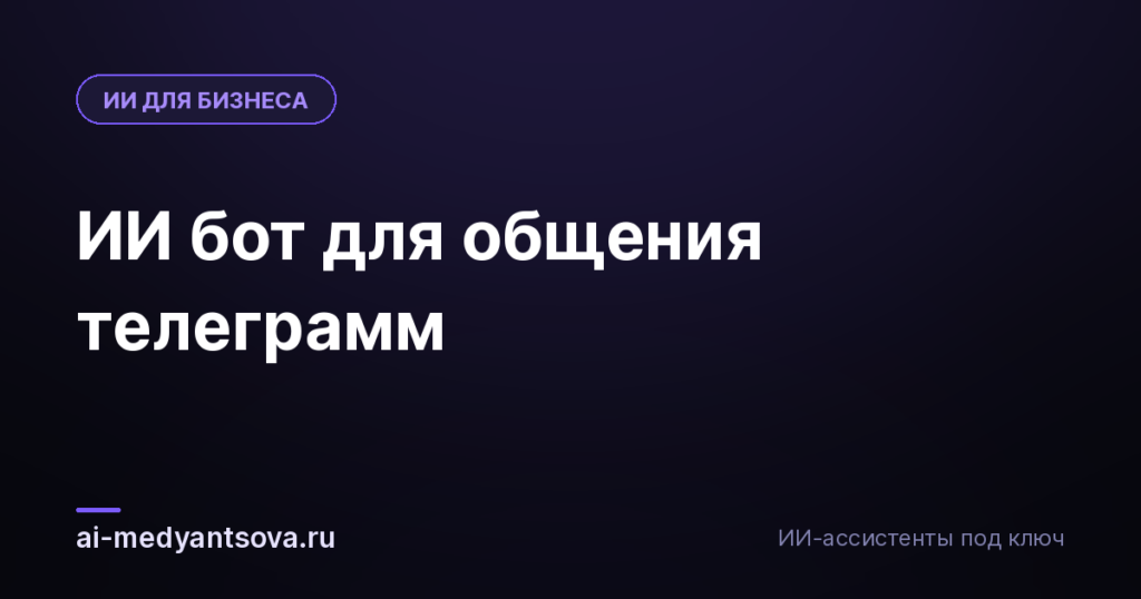 ИИ бот для общения телеграмм