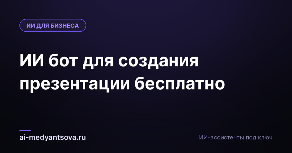 ИИ бот для создания презентации бесплатно