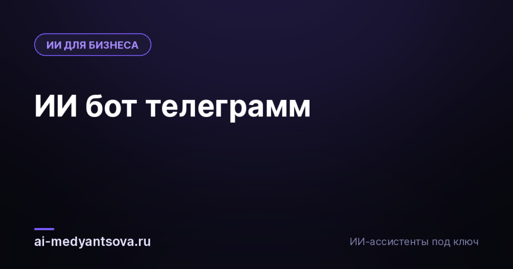 ИИ бот телеграмм